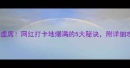 站无虚席网红打卡地爆满的5大秘诀附详细攻略