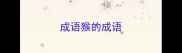成语猴的成语