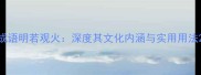 成语明若观火深度其文化内涵与实用用法