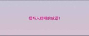 描写人聪明的成语