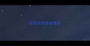 跃跃的成语有哪些
