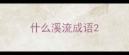 什么溪流成语