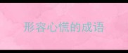 形容心慌的成语