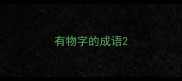 有物字的成语