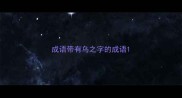 成语带有乌之字的成语