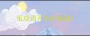 恒成语开头的成语