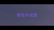 带岳字成语