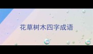 花草树木四字成语