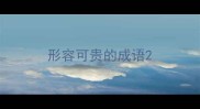 形容可贵的成语