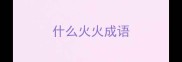 什么火火成语