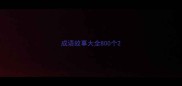 成语故事大全800个