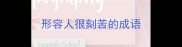 形容人很刻苦的成语