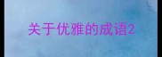 关于优雅的成语