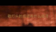 敬打头的成语有什么成语