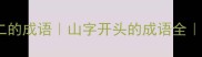 10个山在第二的成语山字开头的成语全附用法技巧