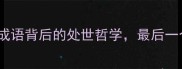 名利权必看15个成语背后的处世哲学最后一个让你受益终身