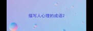 描写人心理的成语