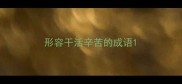 形容干活辛苦的成语