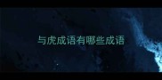 与虎成语有哪些成语
