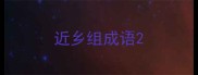 近乡组成语