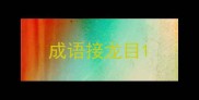 成语接龙目