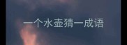 一个水壶猜一成语