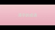 添字的成语