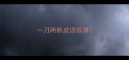 一刀两断成语故事