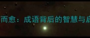 不药而愈成语背后的智慧与启示