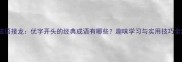 成语接龙优字开头的经典成语有哪些趣味学习与实用技巧全