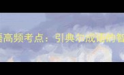 高考必背100个成语高频考点引典尔成语的智慧传承与实战应用