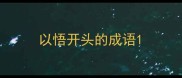 以悟开头的成语