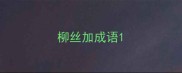 柳丝加成语