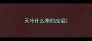 天冷什么寒的成语
