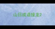 山日成语接龙