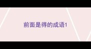前面是得的成语