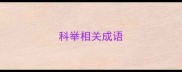 科举相关成语
