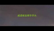 成语接龙烟字开头