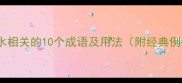 与泉水相关的10个成语及用法附经典例句
