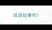 成语故事吧