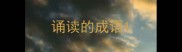 诵读的成语