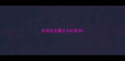 成语接龙疆开头的成语