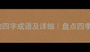 24个温暖与寒冷相关的四字成语及详细盘点四季天气成语的深层含义