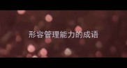 形容管理能力的成语