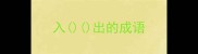 入出的成语