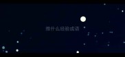 推什么经验成语