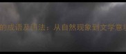 10个描写大风的成语及用法从自然现象到文学意境的深度解读