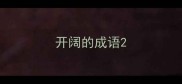 开阔的成语