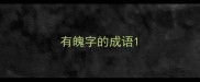 有魄字的成语