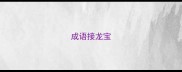 成语接龙宝